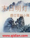 末日明灯 末日明灯