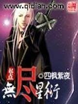 无尽星衍 无尽星衍