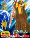 元神 元神
