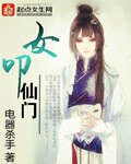 女叩仙门 女叩仙门