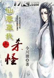 仙尊罩我去杀怪封面