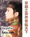 穿越之异界君临天下 穿越之异界君临天下