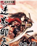 逆界御天 逆界御天