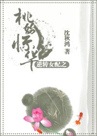 逆转女配之桃始惊华 逆转女配之桃始惊华