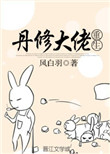 丹修大佬重生封面