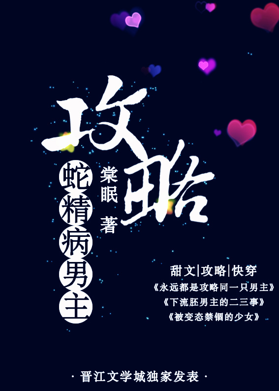 攻略蛇精病男主封面