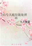 233号天庭垃圾处理站封面