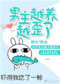 男主越养越歪了封面
