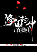 修仙封神直播中封面