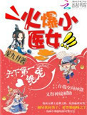火爆小医女:天下第一绝宠封面