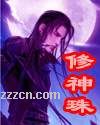 修神珠封面