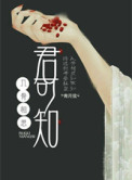 入骨相思君可知封面