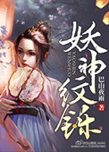 妖神纹铄封面