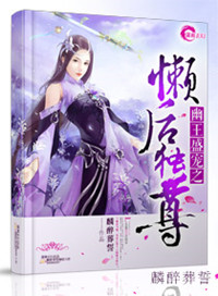 幽王盛宠之懒后独尊封面