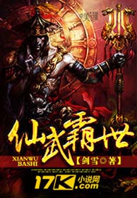仙武霸世封面