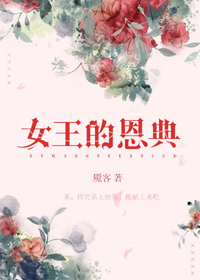 女王的恩典封面
