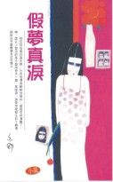 假梦真泪封面