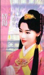 情伤封面