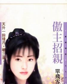 傲主招亲 傲主招亲