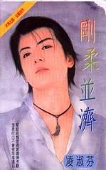 刚柔并济 刚柔并济