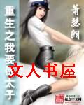 重生之我要做太子封面