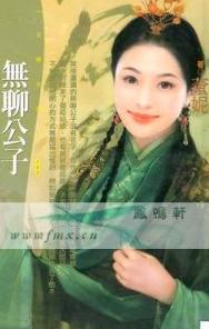 无聊公子 无聊公子