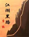 江湖黑路封面