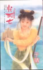 戏潮女 戏潮女