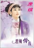 君须怜我 君须怜我