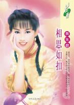相思如扣 相思如扣