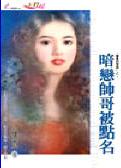暗恋帅哥被点名 暗恋帅哥被点名