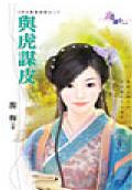 与虎谋皮 与虎谋皮