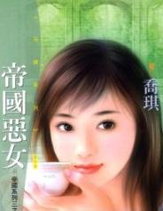 帝国恶女 帝国恶女
