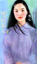 双面淑女 双面淑女