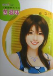 苦滋味 苦滋味