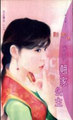 翘家公主封面
