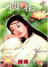 问花 问花