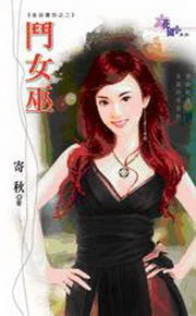 斗女巫 斗女巫