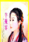 半掩容 半掩容