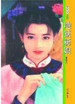 地狱新娘 地狱新娘