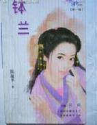 钵兰 钵兰