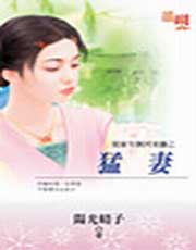 猛妻 猛妻