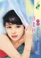 召妻回 召妻回