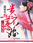 一妃难求,贵女不愿嫁封面