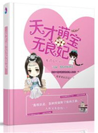 天才萌宝无良妃封面