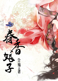 娘子春香封面