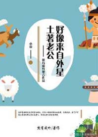 土著老公好像来自外星封面