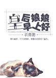 皇后娘娘早上好封面