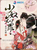 公主,小奴知罪封面