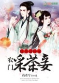 侯爷请回家,农门采茶妾封面